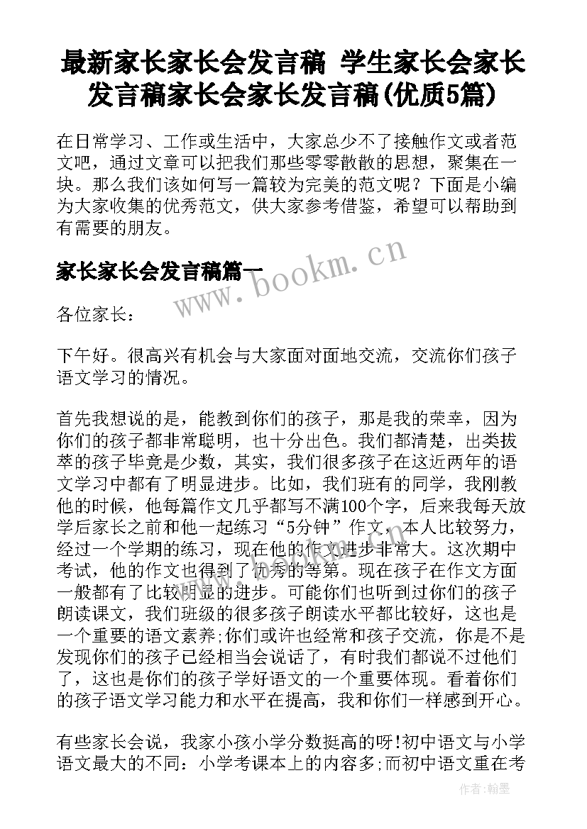 最新家长家长会发言稿 学生家长会家长发言稿家长会家长发言稿(优质5篇)