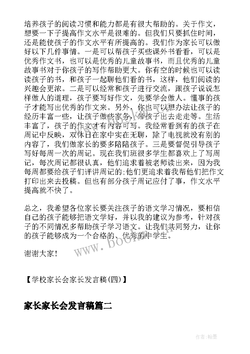 最新家长家长会发言稿 学生家长会家长发言稿家长会家长发言稿(优质5篇)