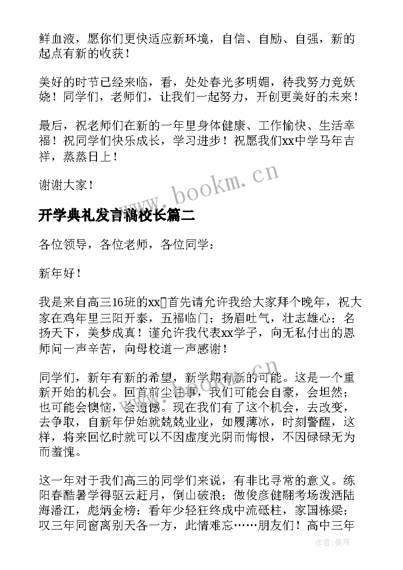 2023年开学典礼发言稿校长(精选8篇)