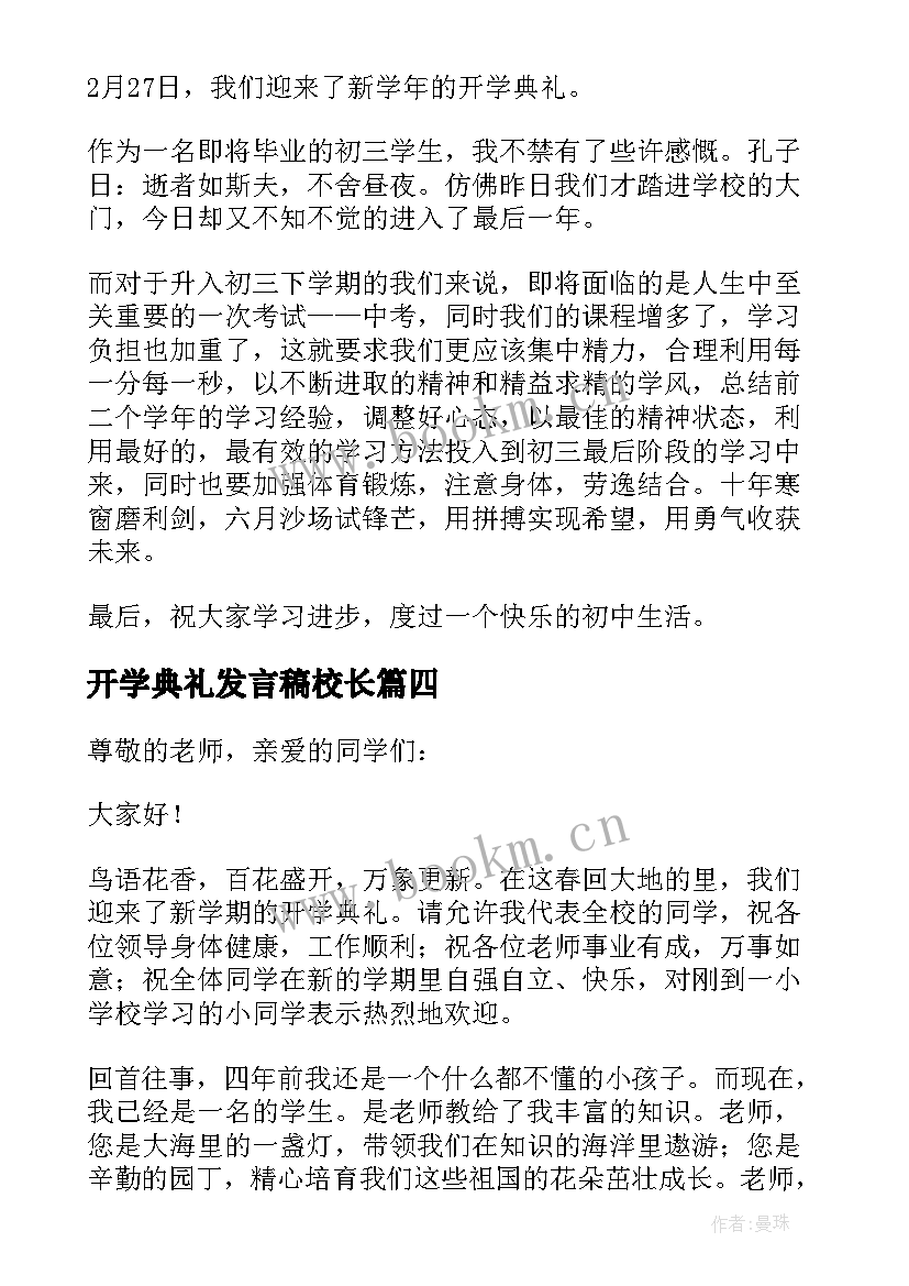 2023年开学典礼发言稿校长(精选8篇)