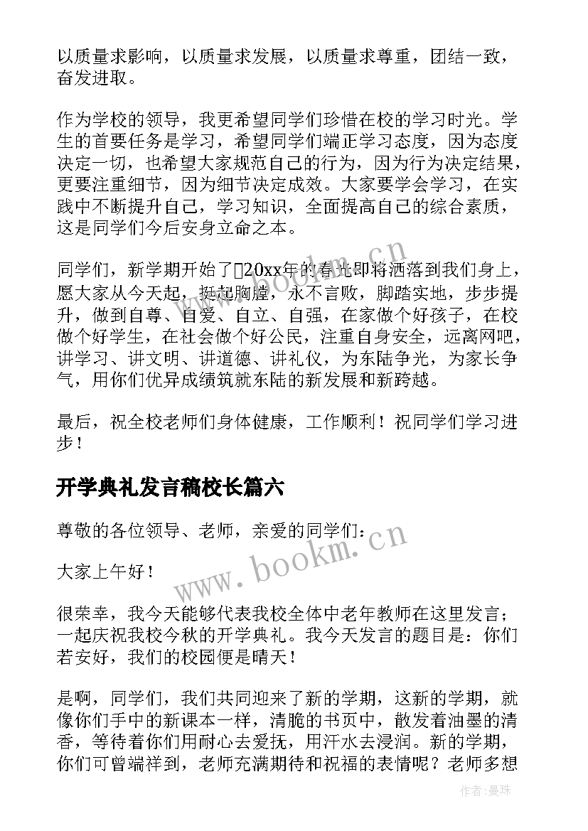 2023年开学典礼发言稿校长(精选8篇)