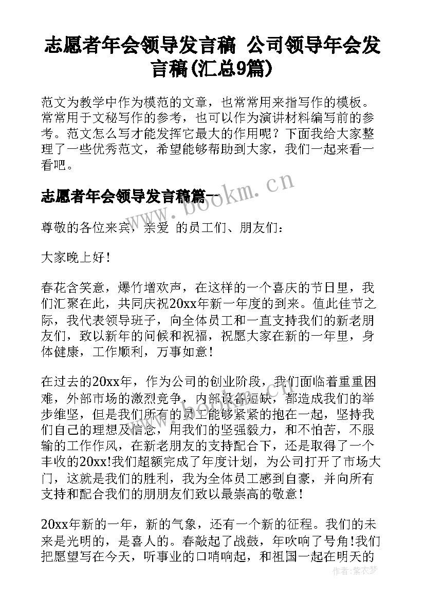 志愿者年会领导发言稿 公司领导年会发言稿(汇总9篇)