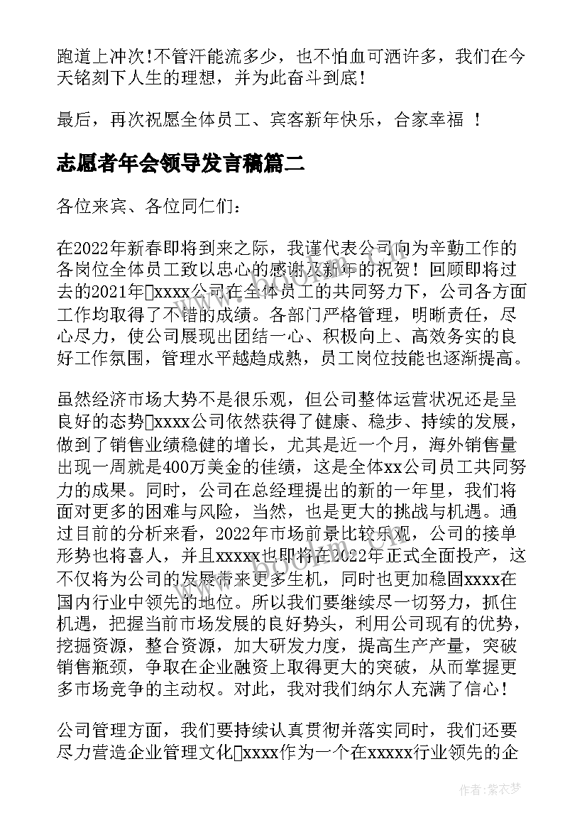 志愿者年会领导发言稿 公司领导年会发言稿(汇总9篇)