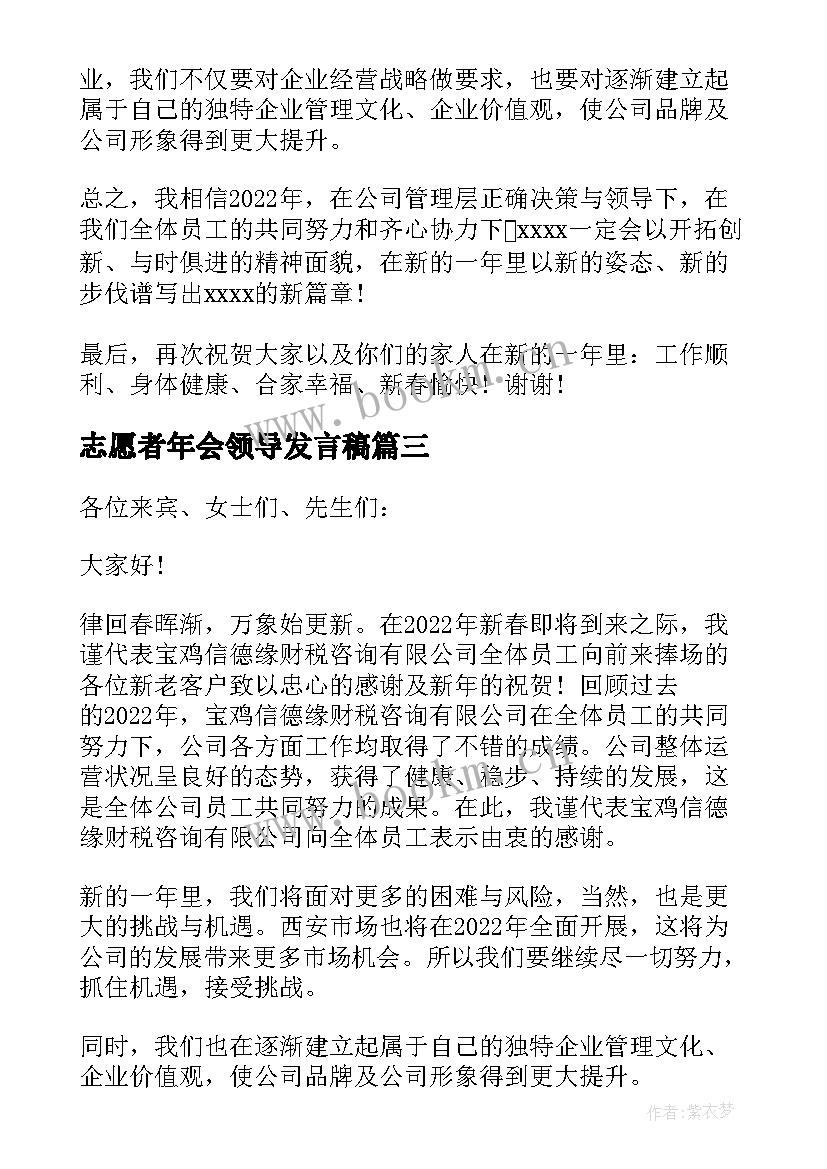 志愿者年会领导发言稿 公司领导年会发言稿(汇总9篇)