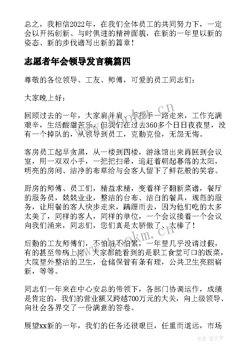 志愿者年会领导发言稿 公司领导年会发言稿(汇总9篇)