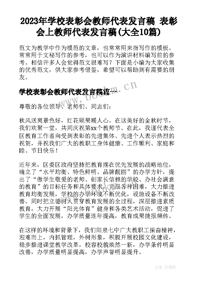 2023年学校表彰会教师代表发言稿 表彰会上教师代表发言稿(大全10篇)