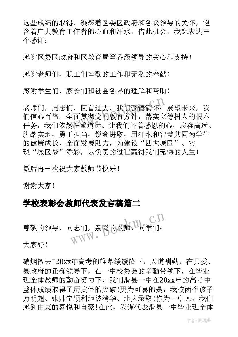 2023年学校表彰会教师代表发言稿 表彰会上教师代表发言稿(大全10篇)