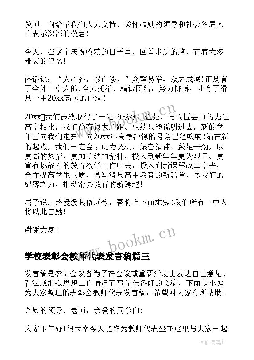 2023年学校表彰会教师代表发言稿 表彰会上教师代表发言稿(大全10篇)