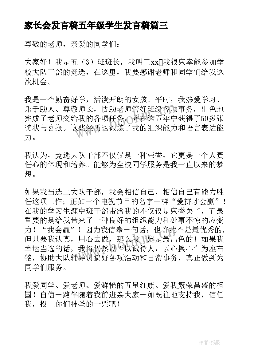 家长会发言稿五年级学生发言稿 五年级发言稿(通用9篇)