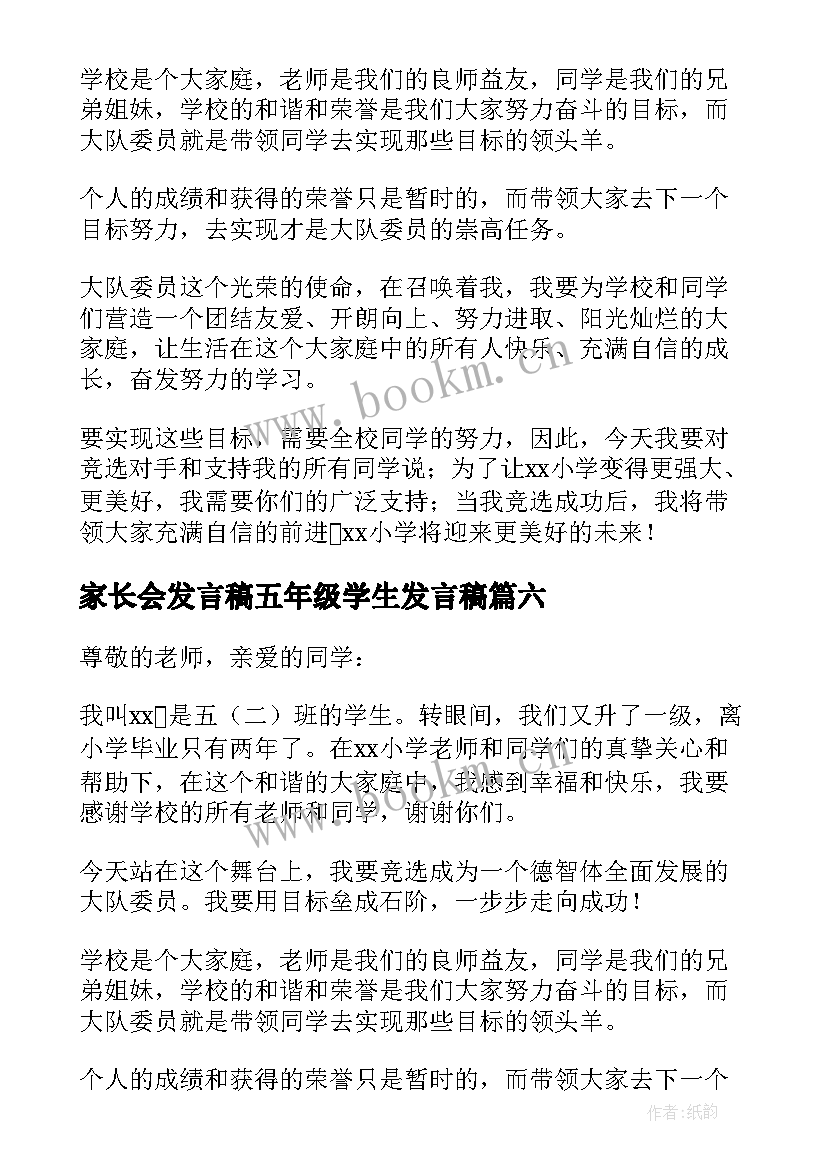 家长会发言稿五年级学生发言稿 五年级发言稿(通用9篇)