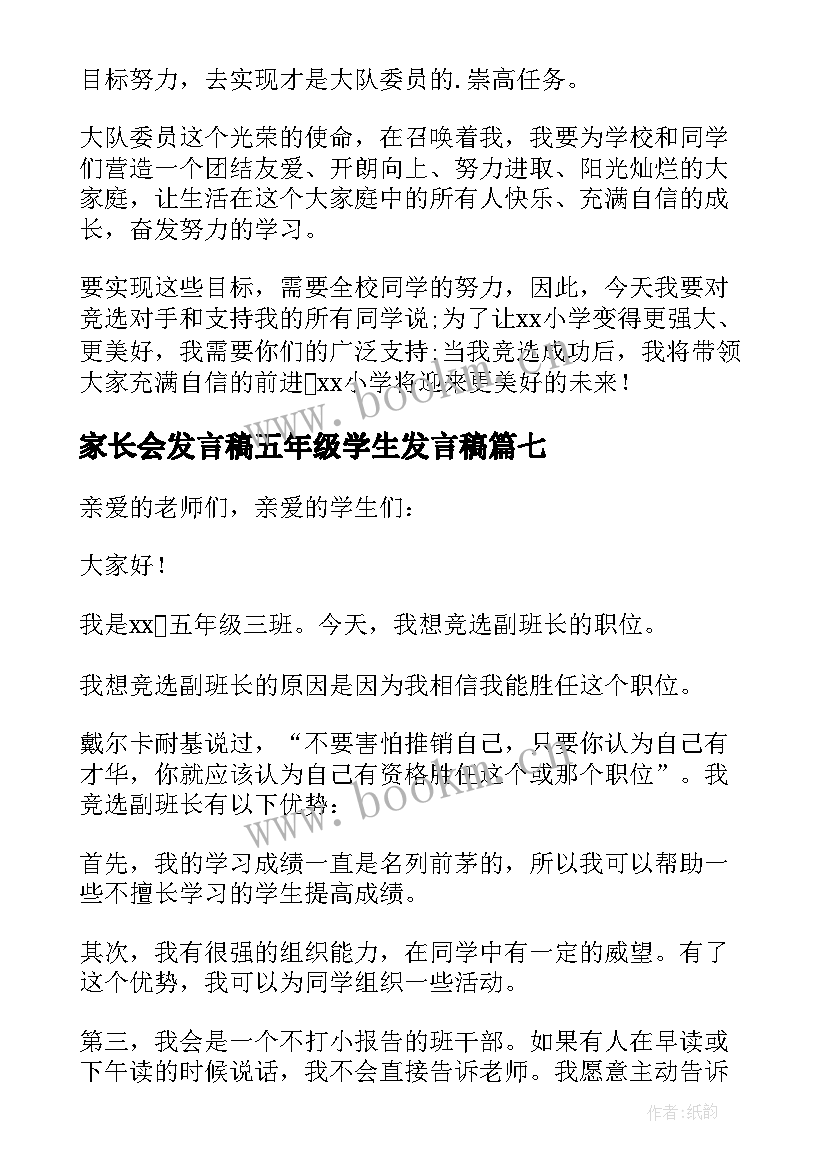 家长会发言稿五年级学生发言稿 五年级发言稿(通用9篇)