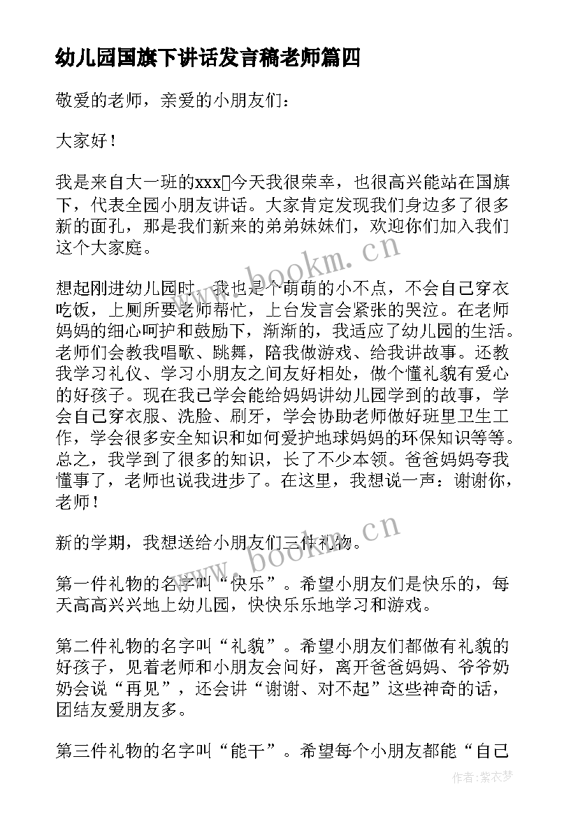 2023年幼儿园国旗下讲话发言稿老师 幼儿园国旗下讲话(精选5篇)