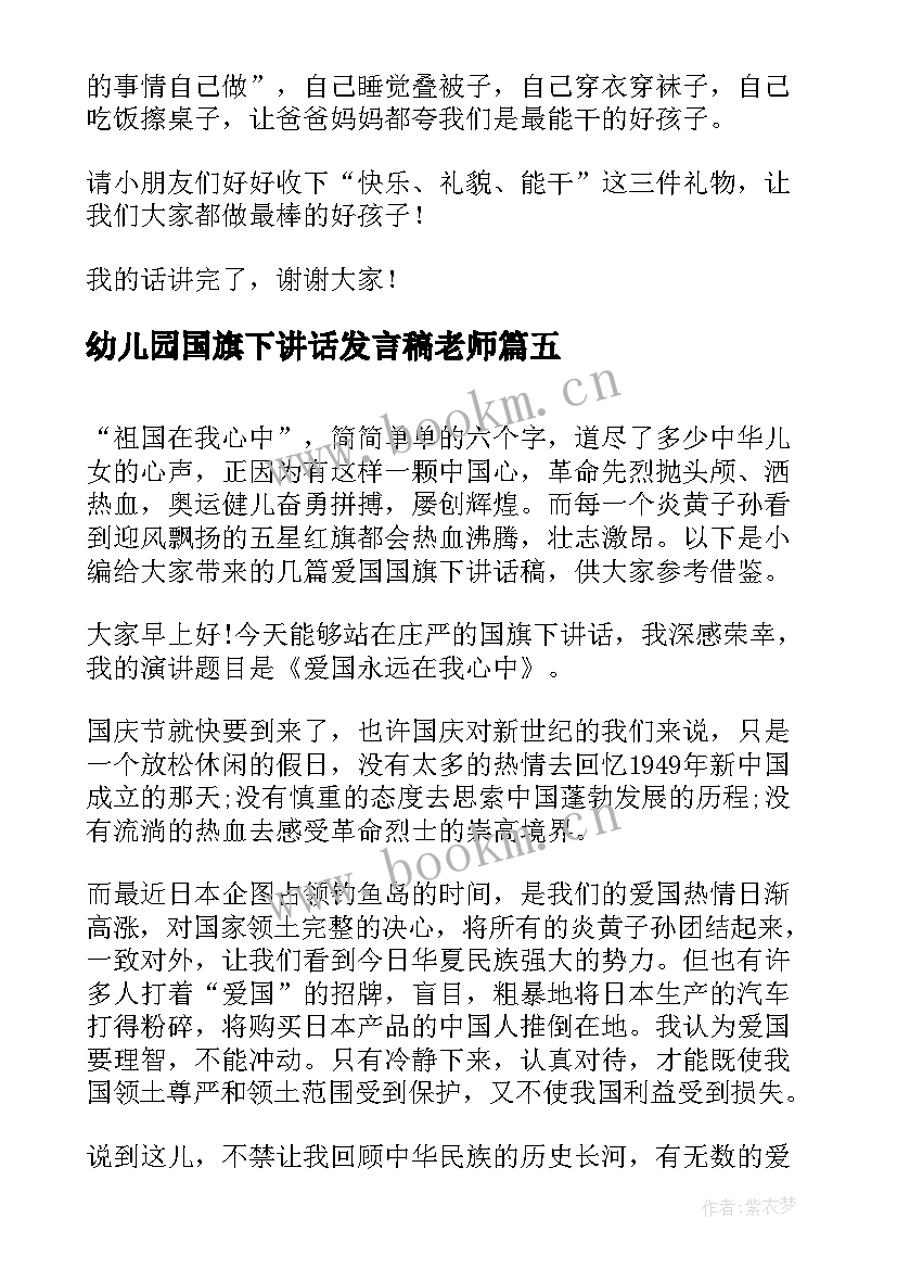 2023年幼儿园国旗下讲话发言稿老师 幼儿园国旗下讲话(精选5篇)