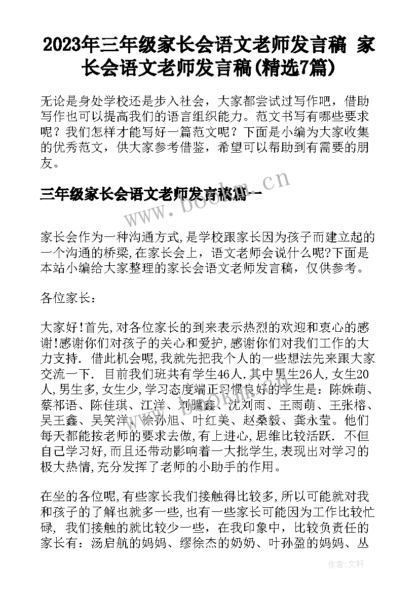 2023年三年级家长会语文老师发言稿 家长会语文老师发言稿(精选7篇)