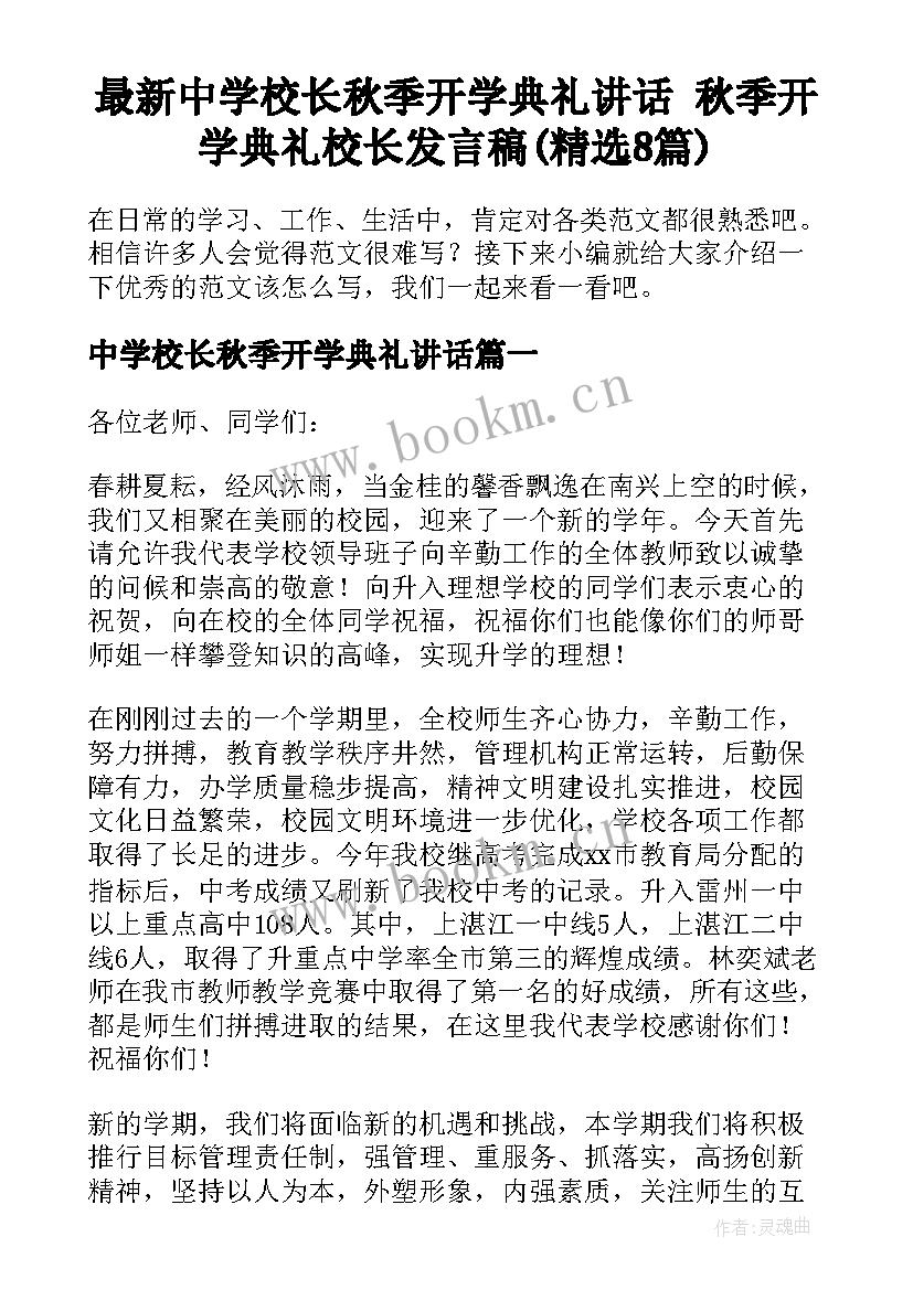 最新中学校长秋季开学典礼讲话 秋季开学典礼校长发言稿(精选8篇)