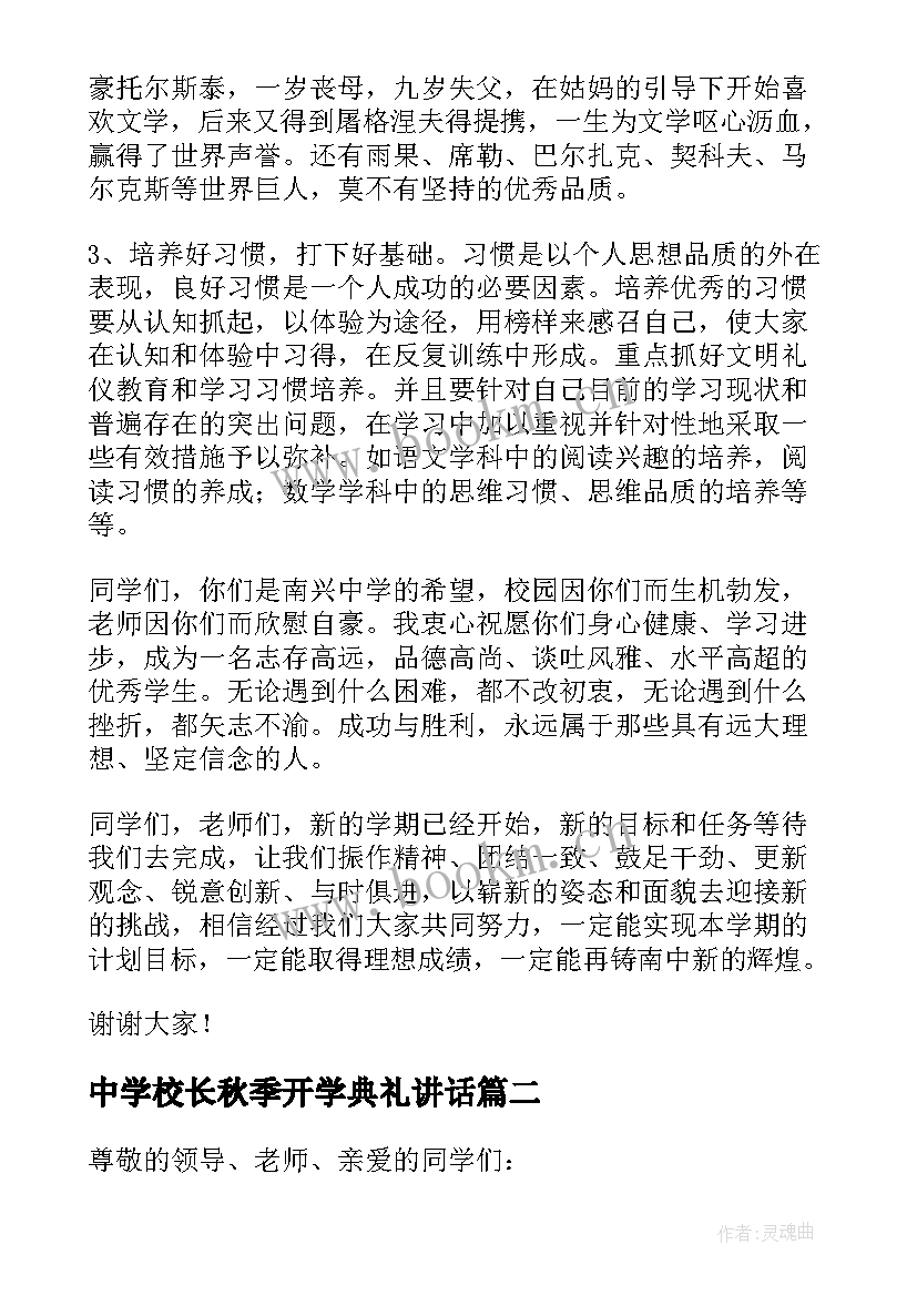 最新中学校长秋季开学典礼讲话 秋季开学典礼校长发言稿(精选8篇)