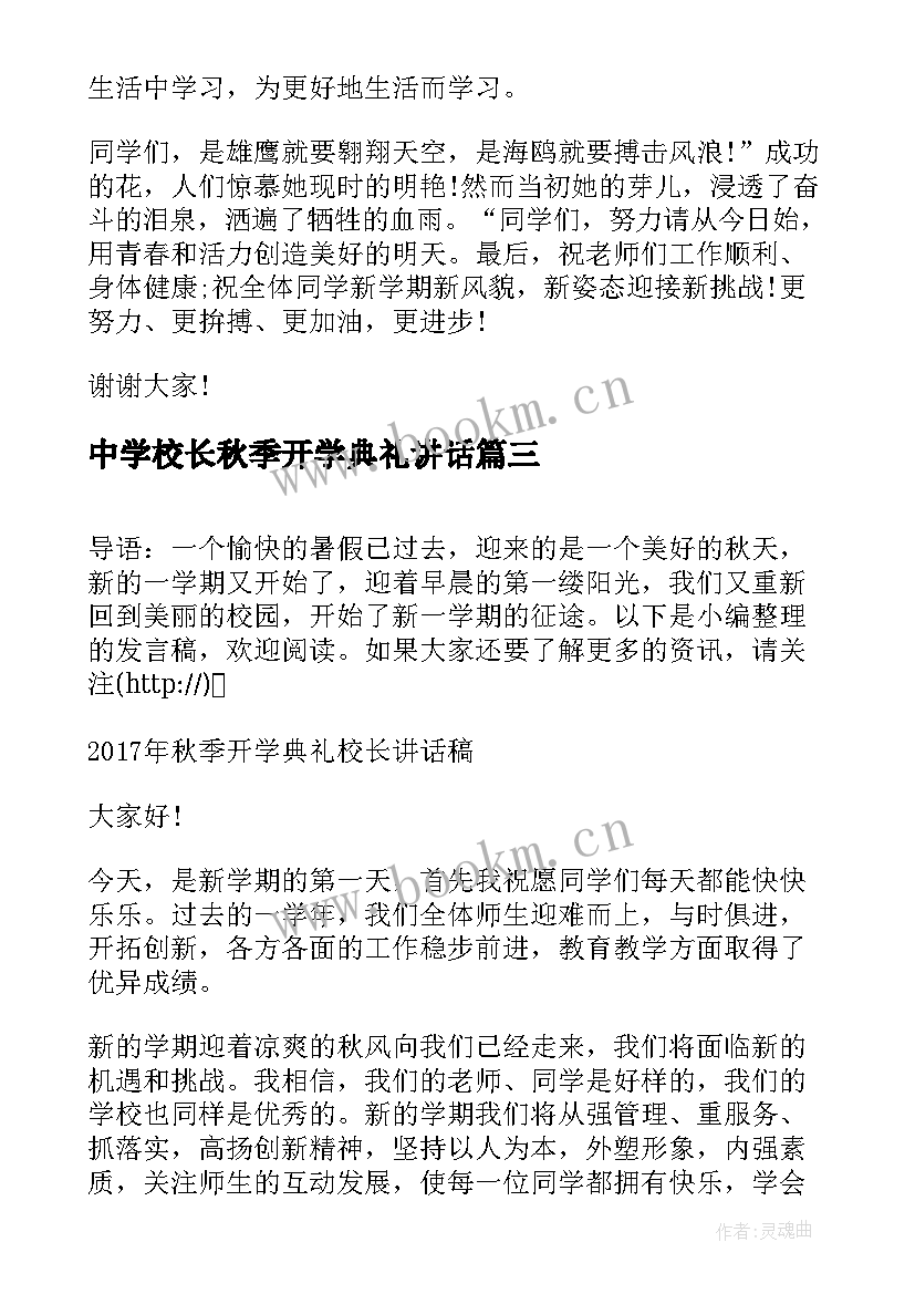 最新中学校长秋季开学典礼讲话 秋季开学典礼校长发言稿(精选8篇)