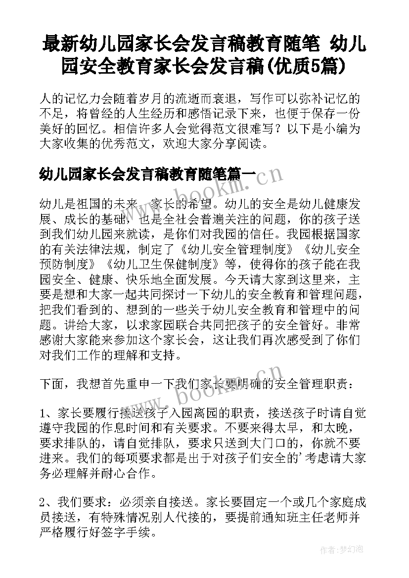 最新幼儿园家长会发言稿教育随笔 幼儿园安全教育家长会发言稿(优质5篇)