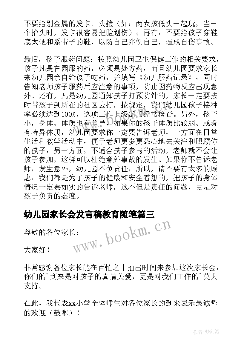 最新幼儿园家长会发言稿教育随笔 幼儿园安全教育家长会发言稿(优质5篇)