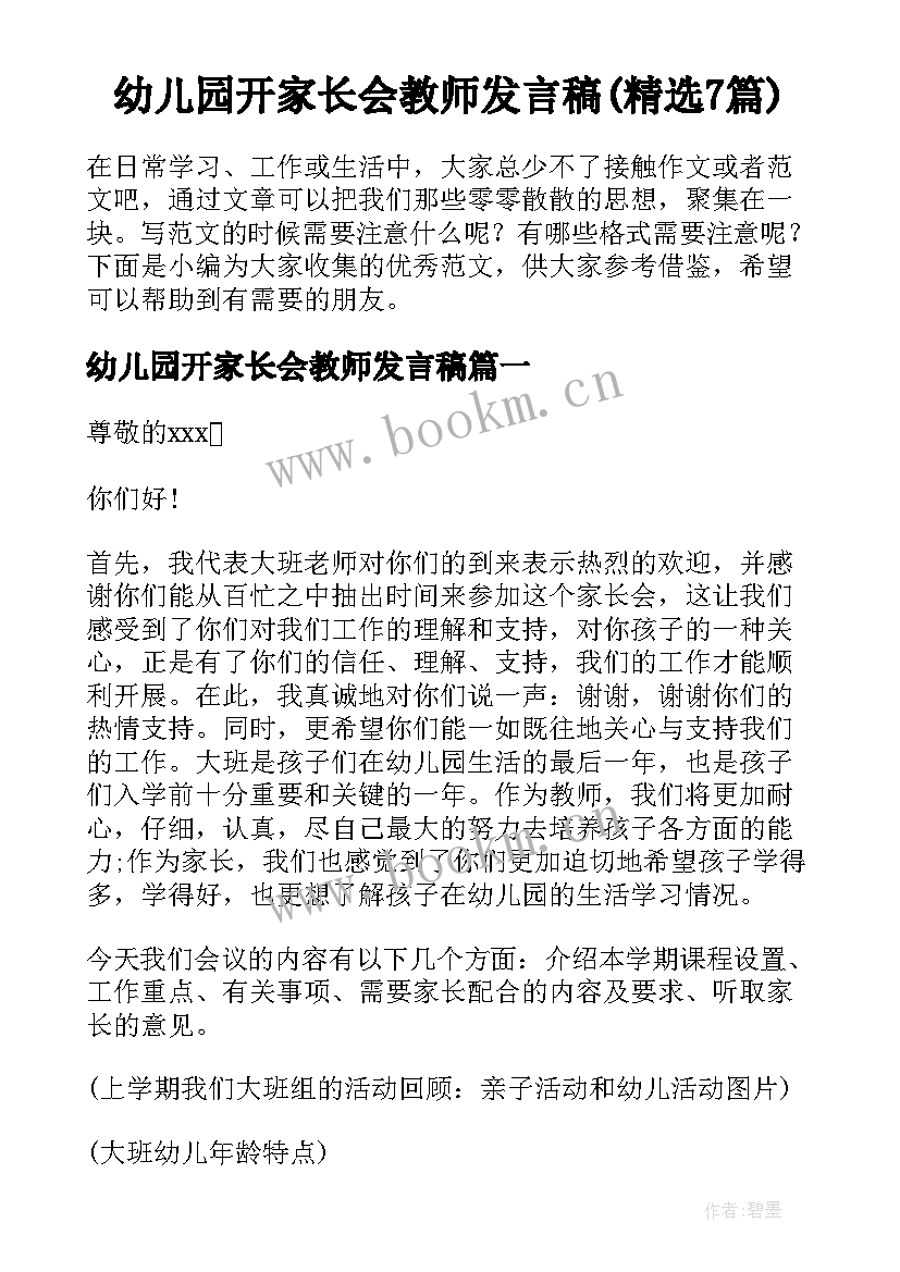 幼儿园开家长会教师发言稿(精选7篇)