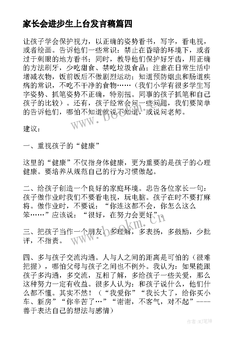 最新家长会进步生上台发言稿(优秀10篇)