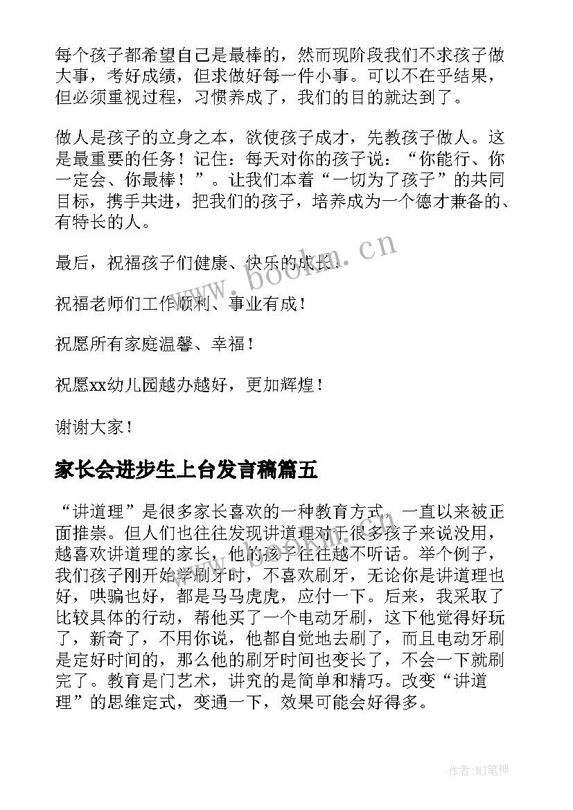 最新家长会进步生上台发言稿(优秀10篇)