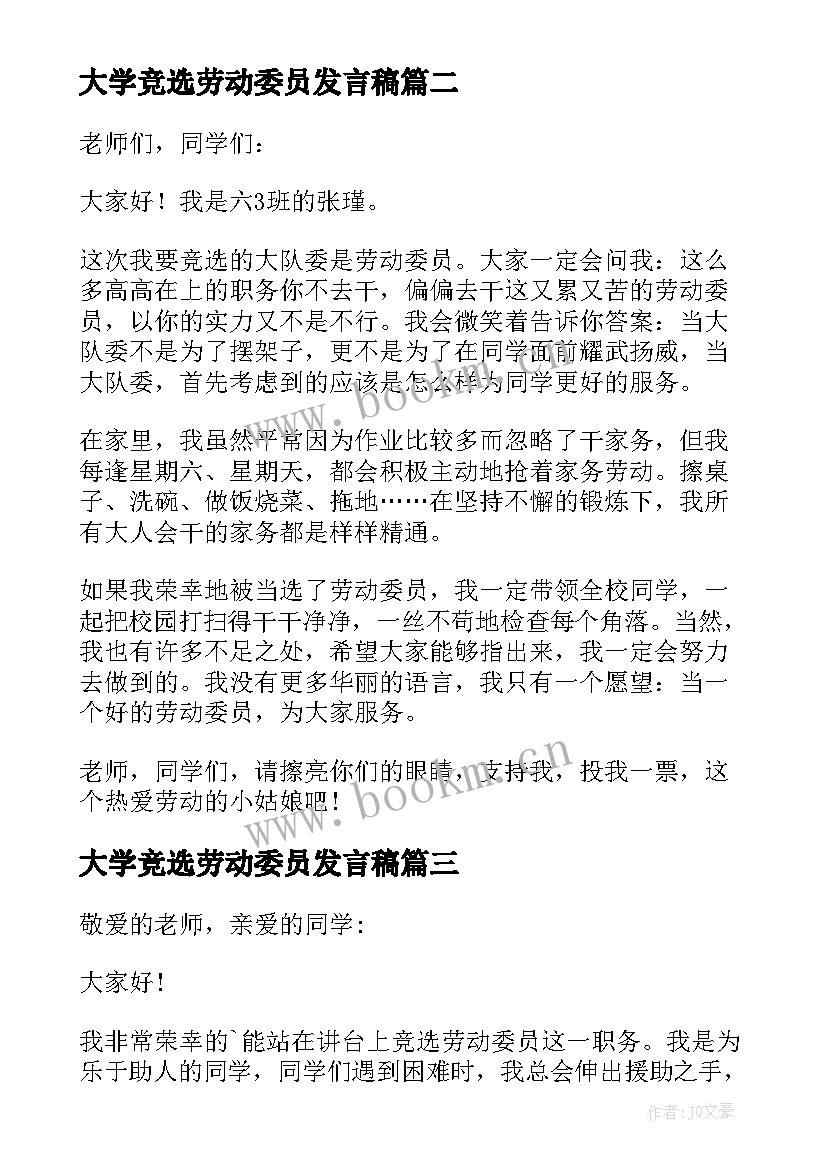 最新大学竞选劳动委员发言稿(精选8篇)