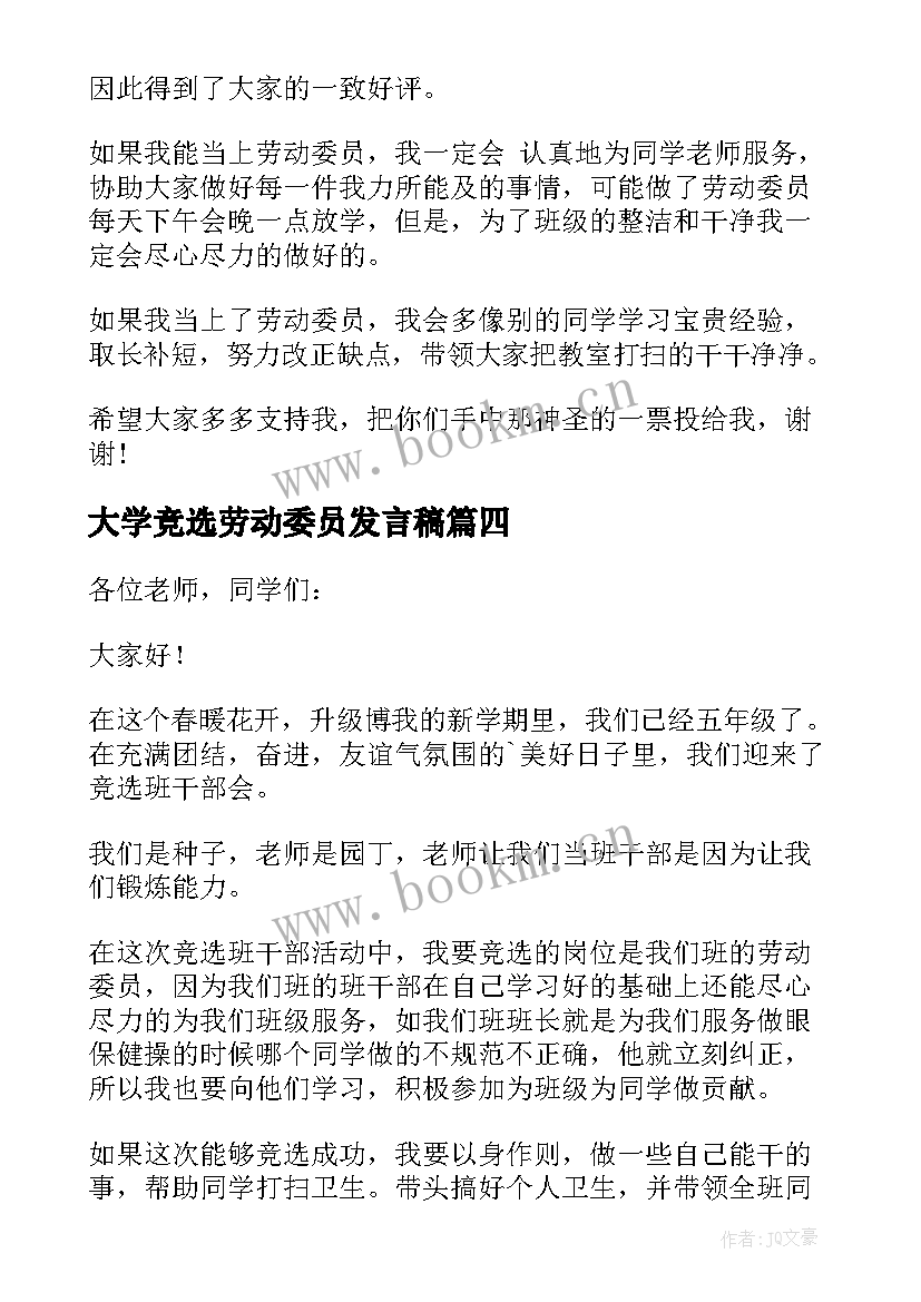 最新大学竞选劳动委员发言稿(精选8篇)