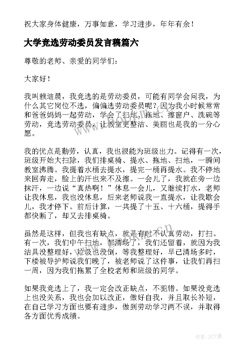 最新大学竞选劳动委员发言稿(精选8篇)