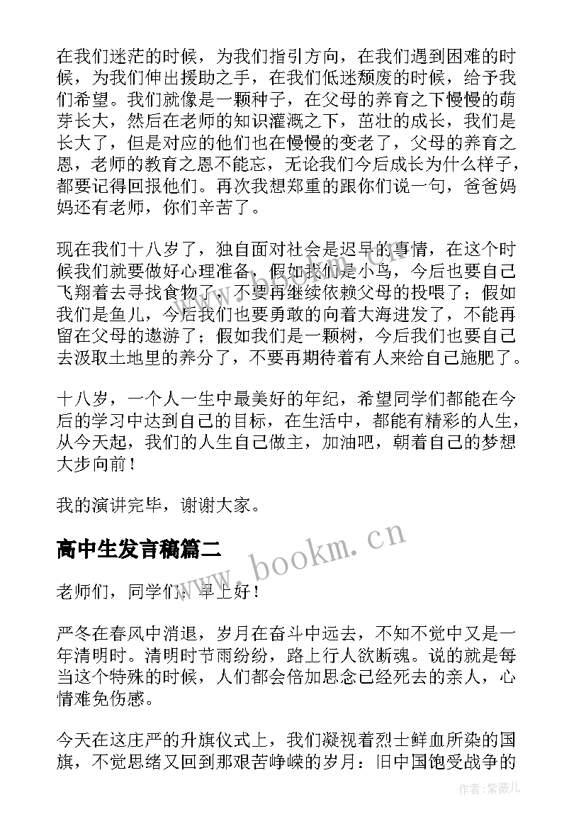 2023年高中生发言稿(实用7篇)