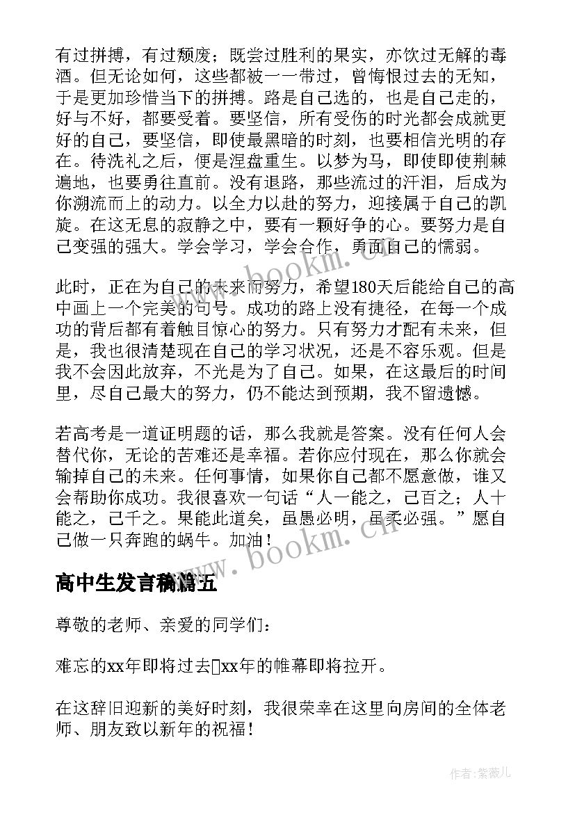 2023年高中生发言稿(实用7篇)