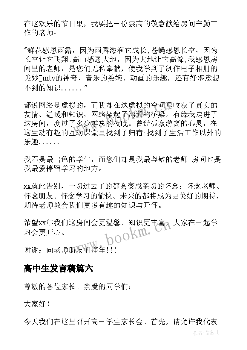 2023年高中生发言稿(实用7篇)