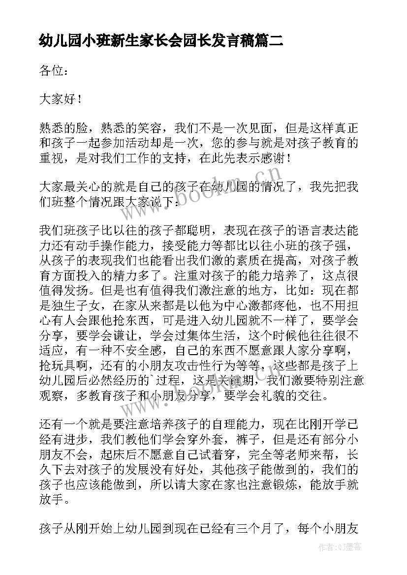 2023年幼儿园小班新生家长会园长发言稿 家长会小班园长发言稿(汇总8篇)