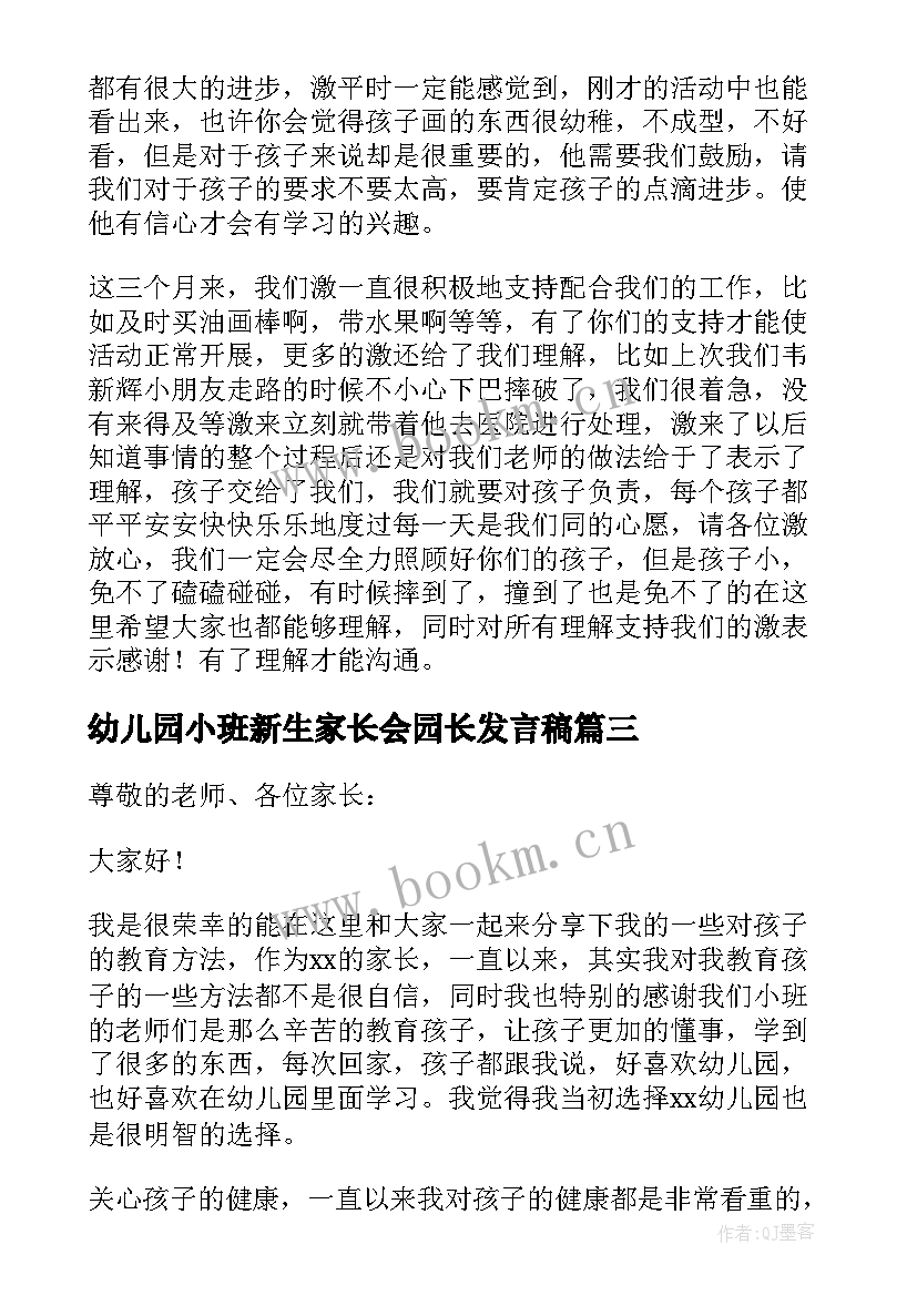 2023年幼儿园小班新生家长会园长发言稿 家长会小班园长发言稿(汇总8篇)