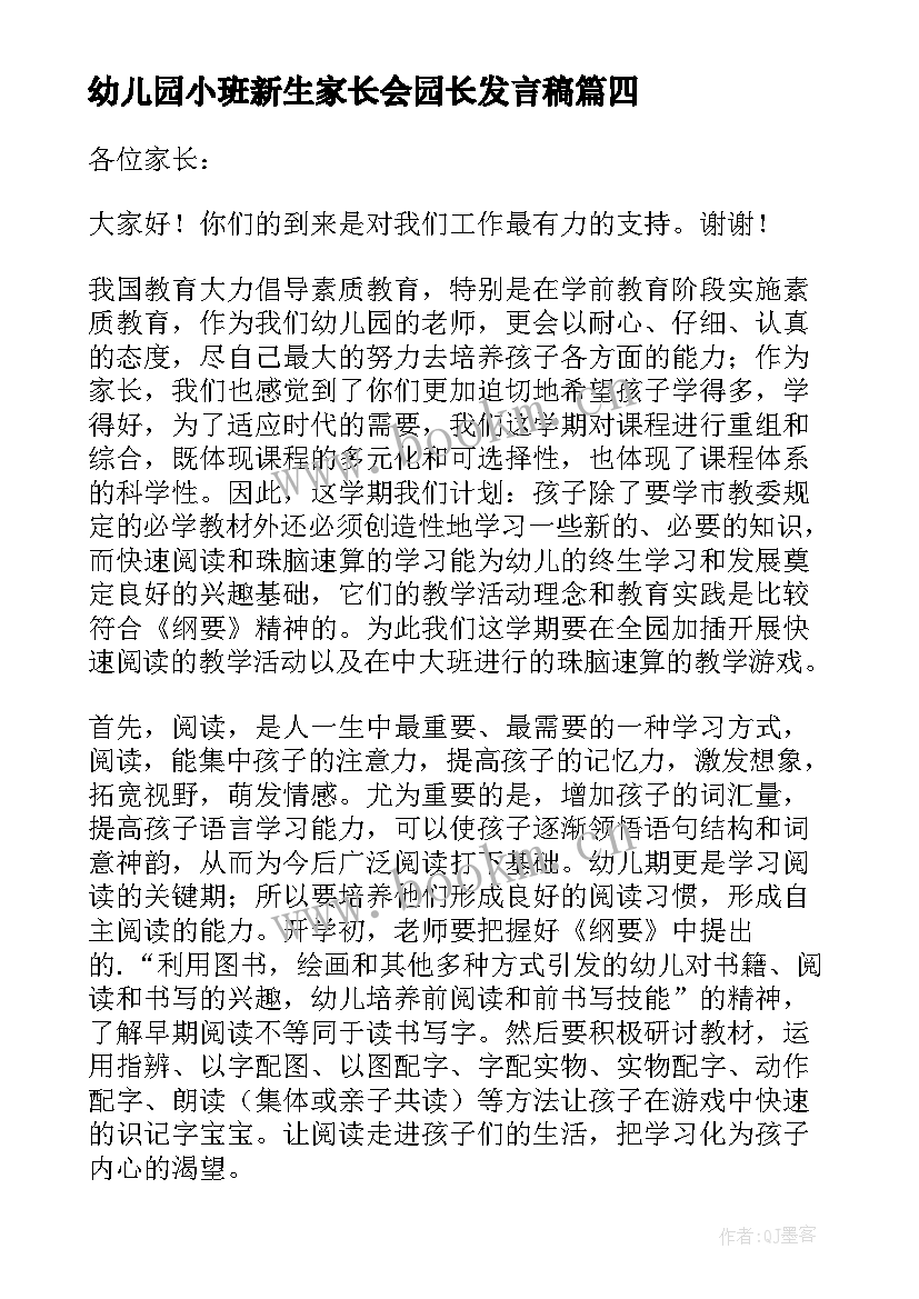 2023年幼儿园小班新生家长会园长发言稿 家长会小班园长发言稿(汇总8篇)