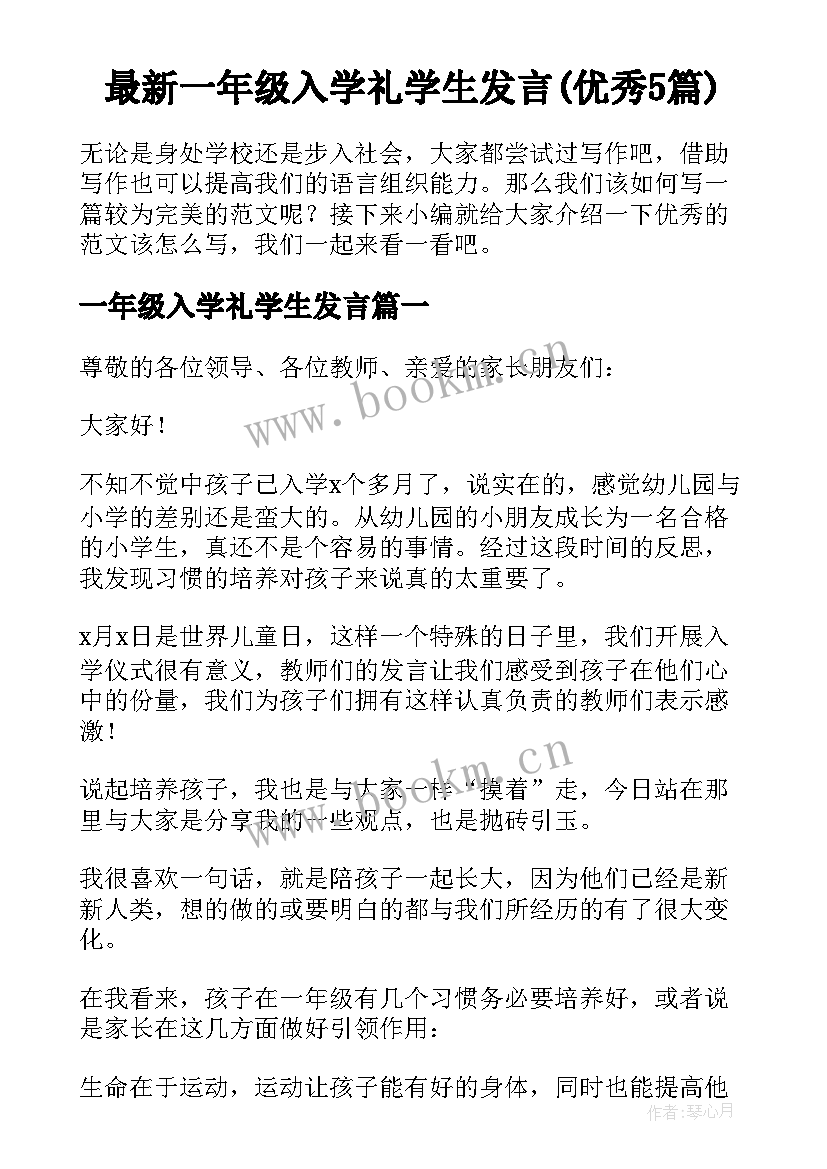 最新一年级入学礼学生发言(优秀5篇)