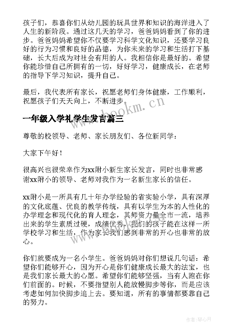 最新一年级入学礼学生发言(优秀5篇)