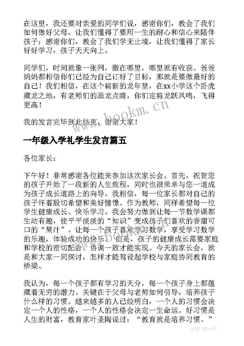 最新一年级入学礼学生发言(优秀5篇)