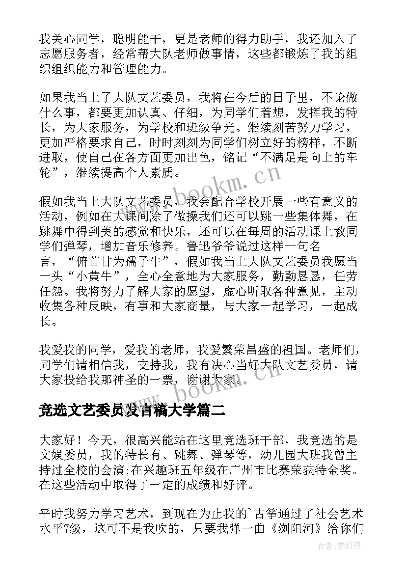 最新竞选文艺委员发言稿大学 竞选文艺委员发言稿(汇总8篇)