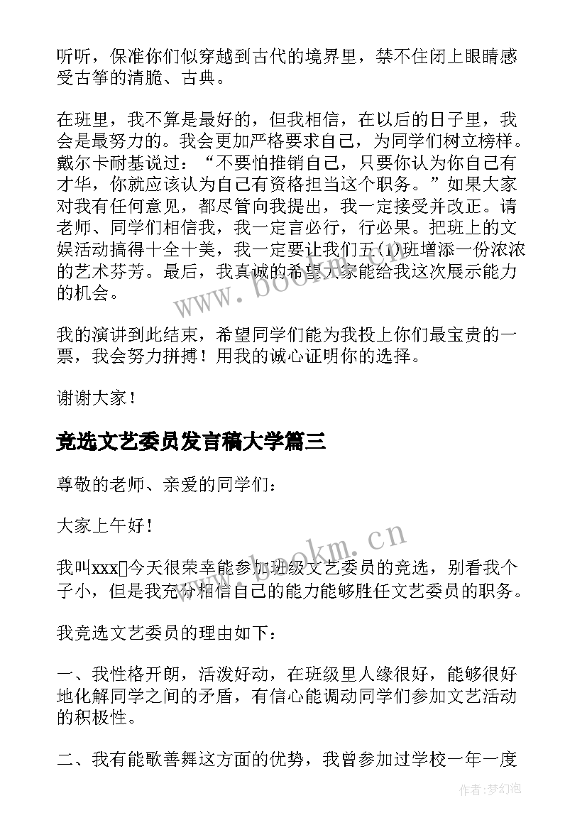 最新竞选文艺委员发言稿大学 竞选文艺委员发言稿(汇总8篇)