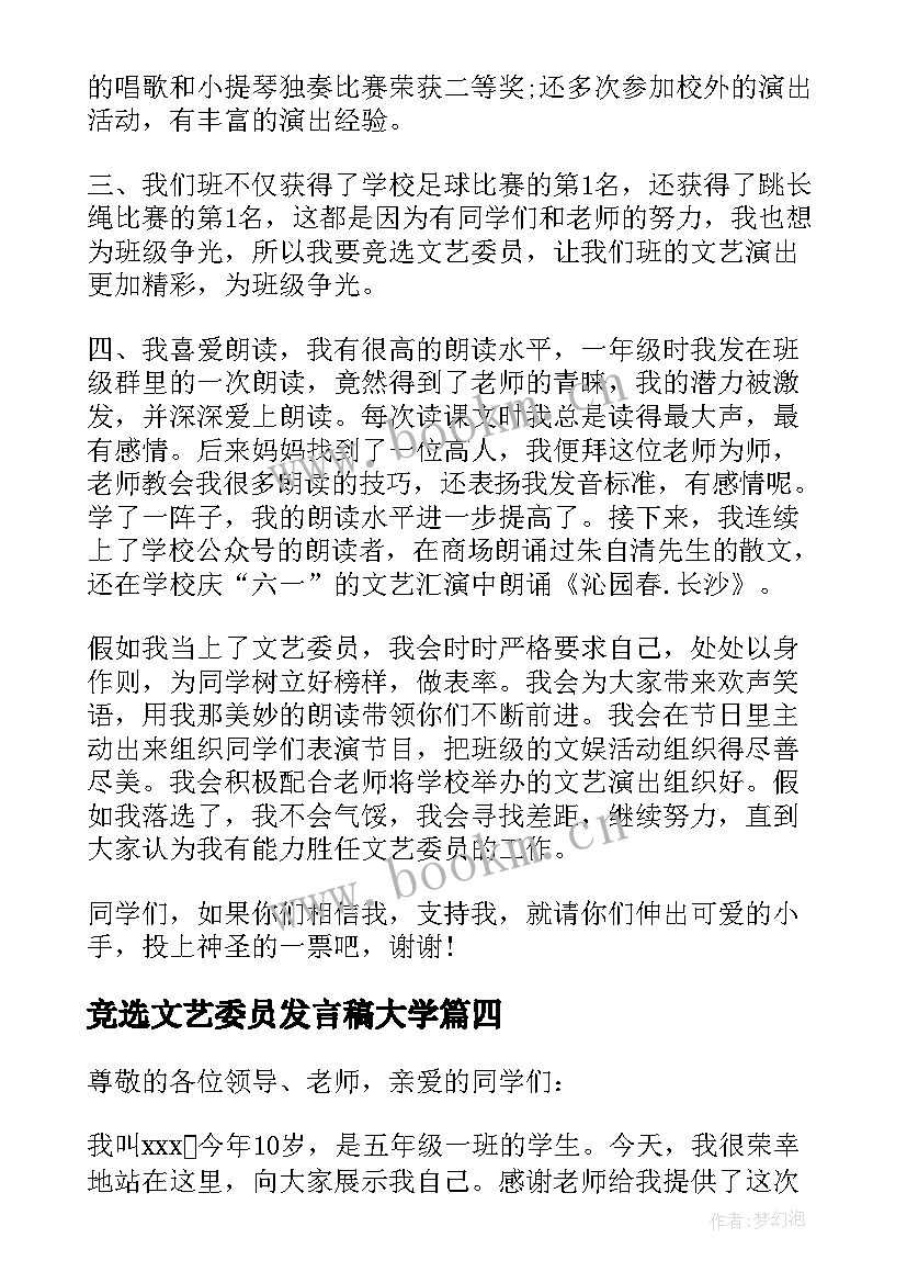 最新竞选文艺委员发言稿大学 竞选文艺委员发言稿(汇总8篇)