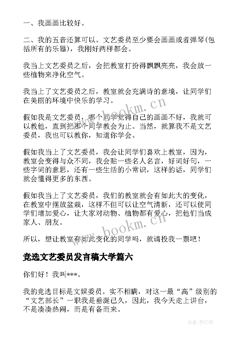 最新竞选文艺委员发言稿大学 竞选文艺委员发言稿(汇总8篇)