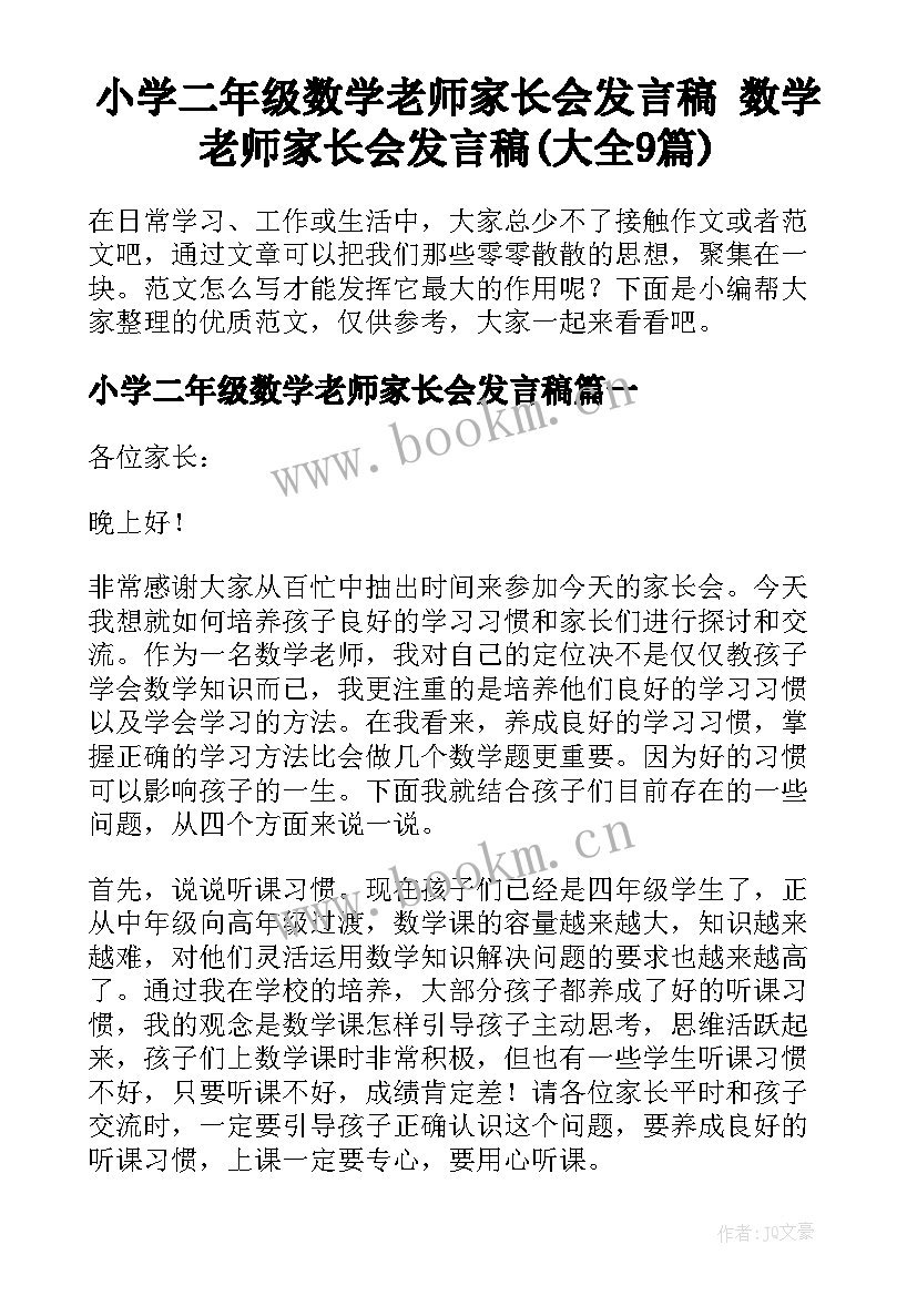 小学二年级数学老师家长会发言稿 数学老师家长会发言稿(大全9篇)