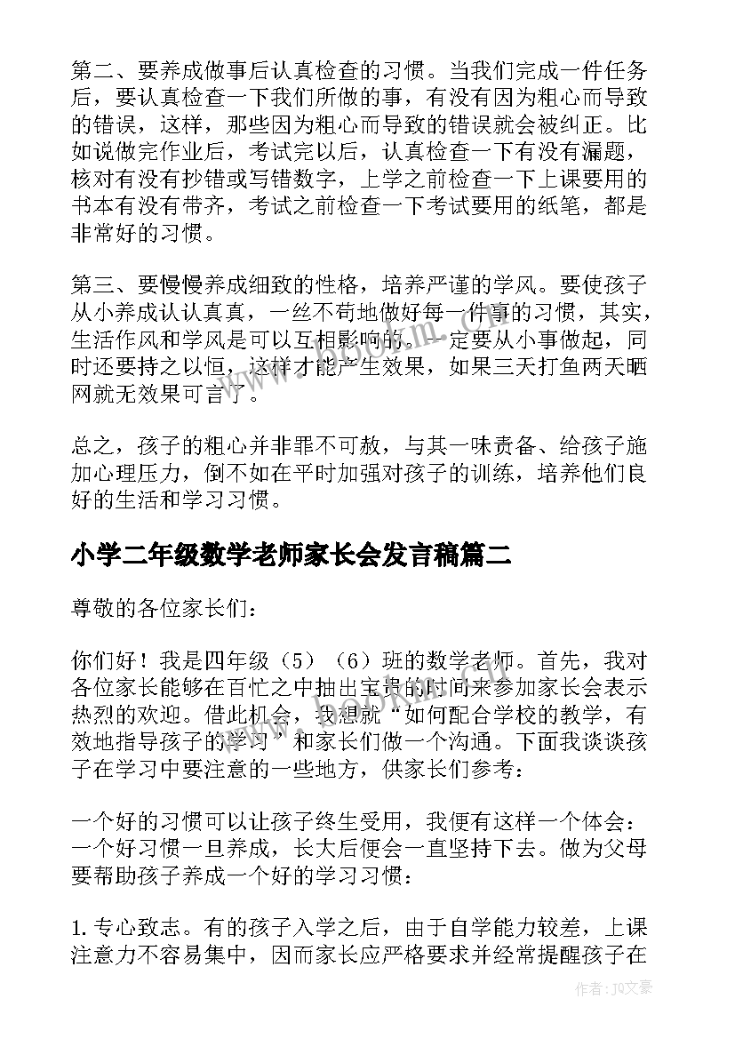 小学二年级数学老师家长会发言稿 数学老师家长会发言稿(大全9篇)