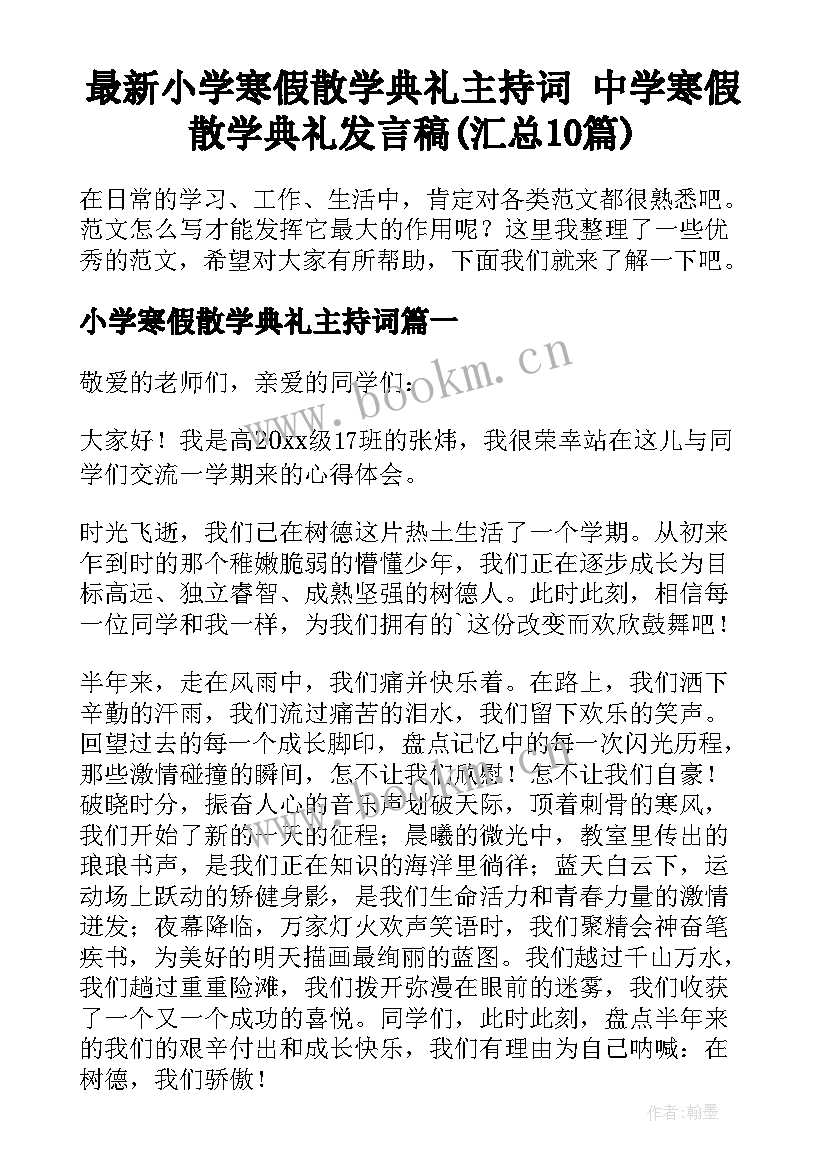 最新小学寒假散学典礼主持词 中学寒假散学典礼发言稿(汇总10篇)