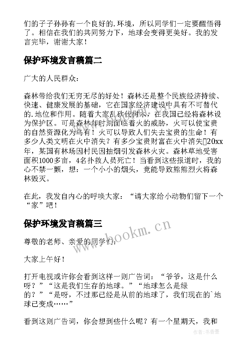 保护环境发言稿(实用5篇)