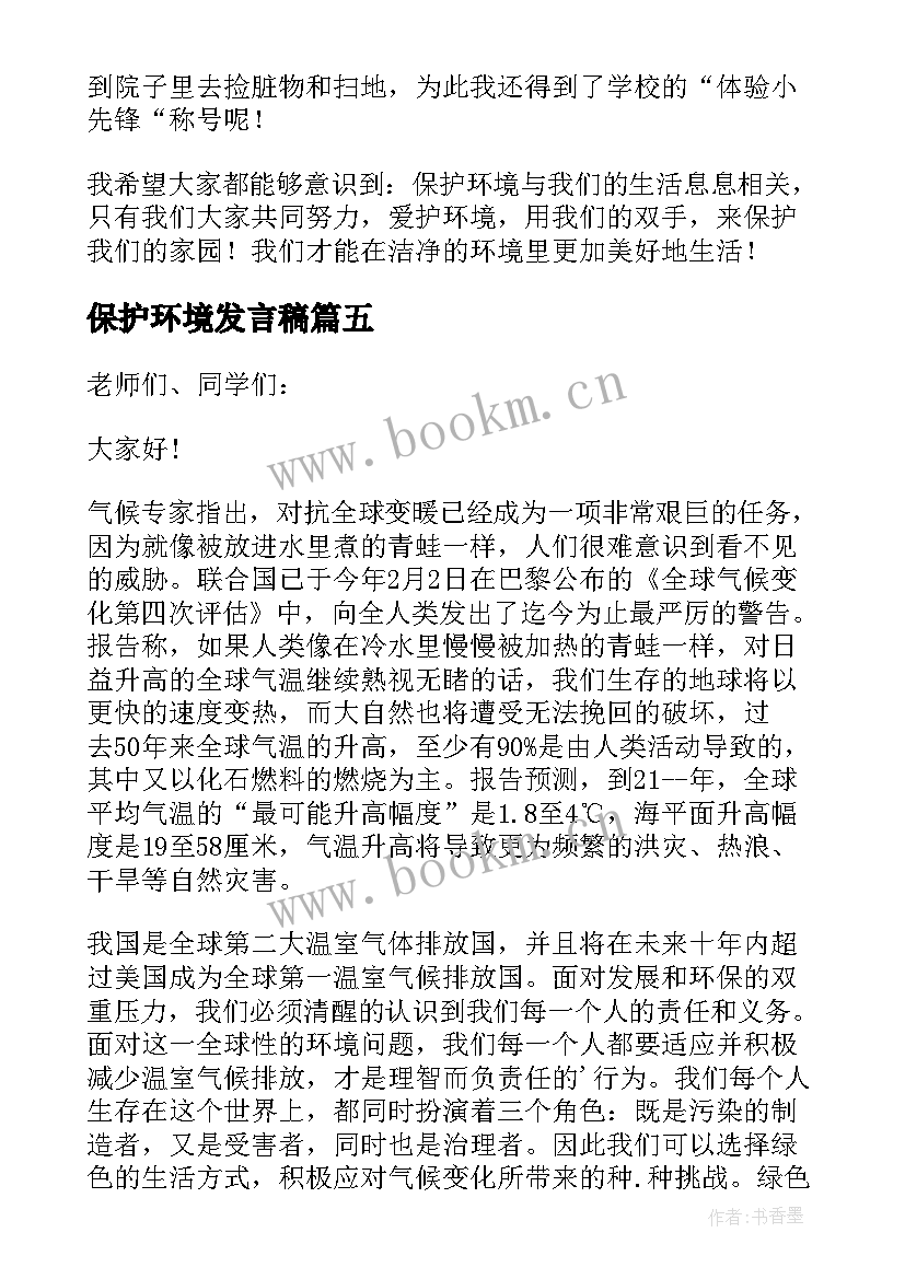 保护环境发言稿(实用5篇)