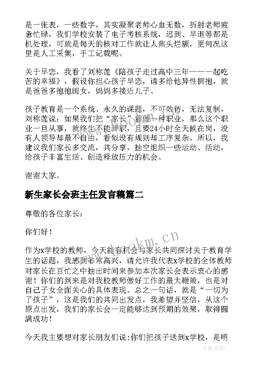 最新新生家长会班主任发言稿 新生家长会发言稿(通用8篇)