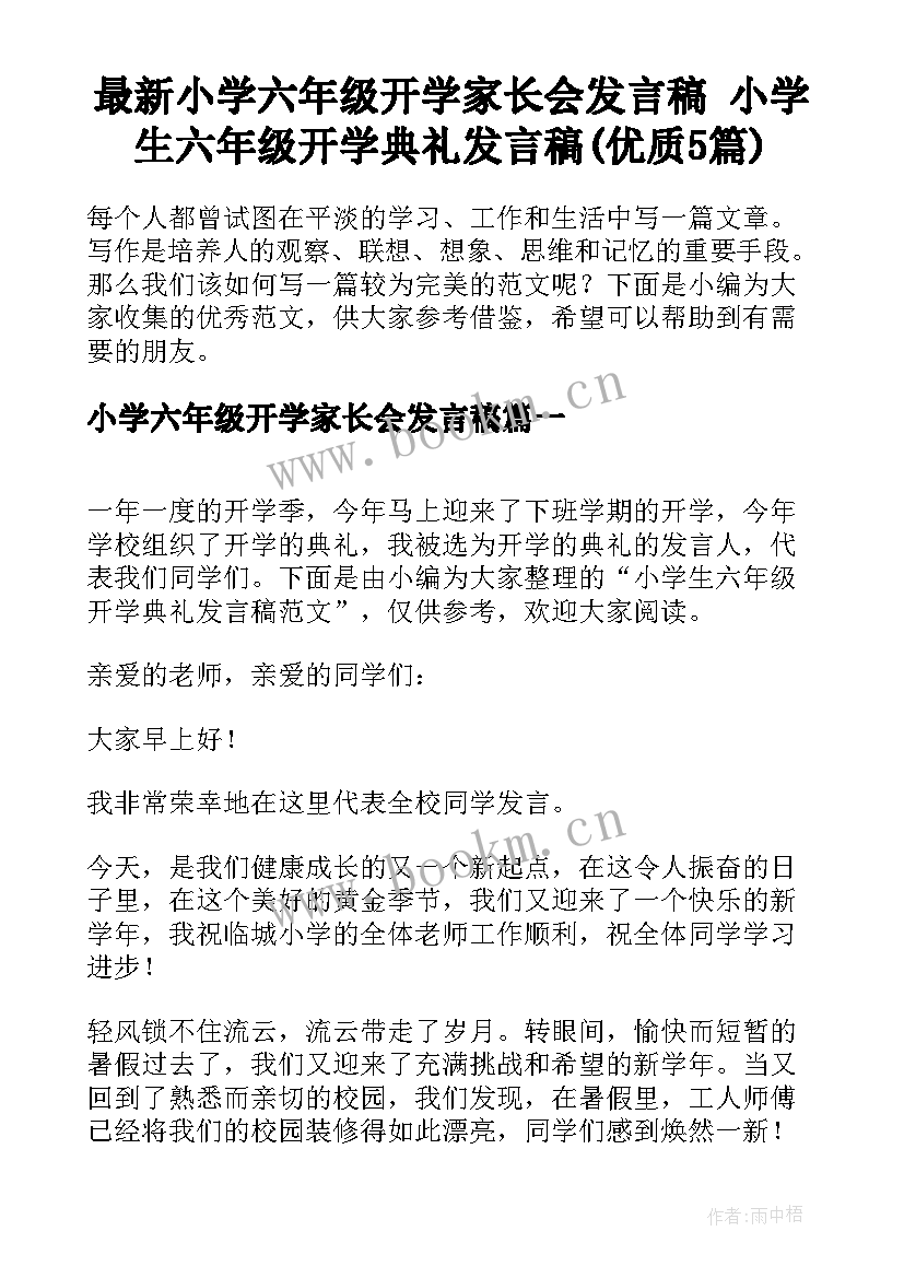 最新小学六年级开学家长会发言稿 小学生六年级开学典礼发言稿(优质5篇)