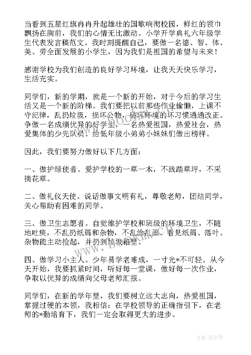 最新小学六年级开学家长会发言稿 小学生六年级开学典礼发言稿(优质5篇)